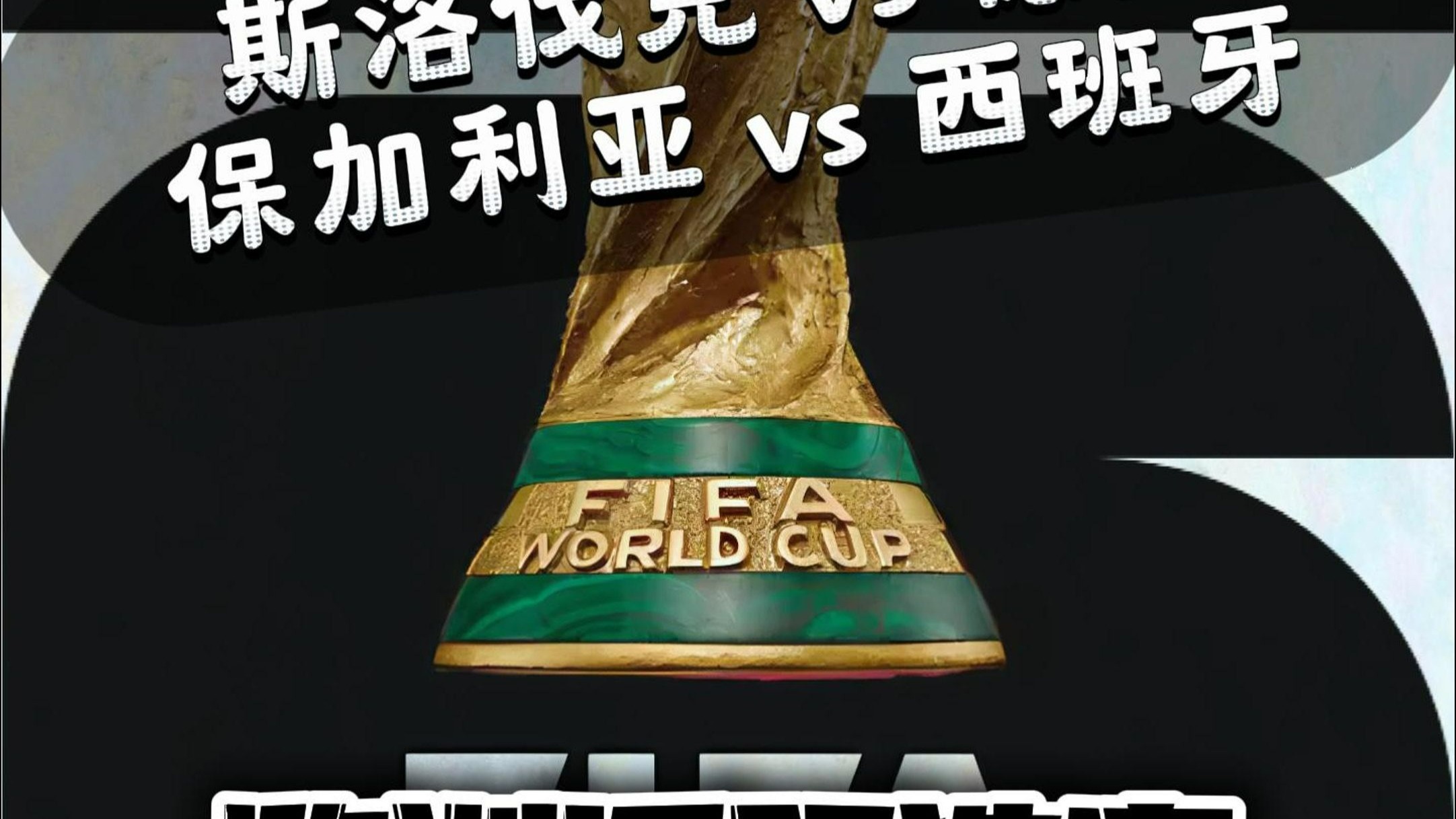 保加利亚队大获全胜，欧洲赛事连胜不断，掌声雷动